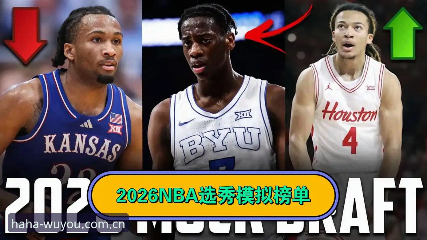 2026年NBA选秀大会悬念全解析：从状元归属到后卫潮，这届操作真的很不一般